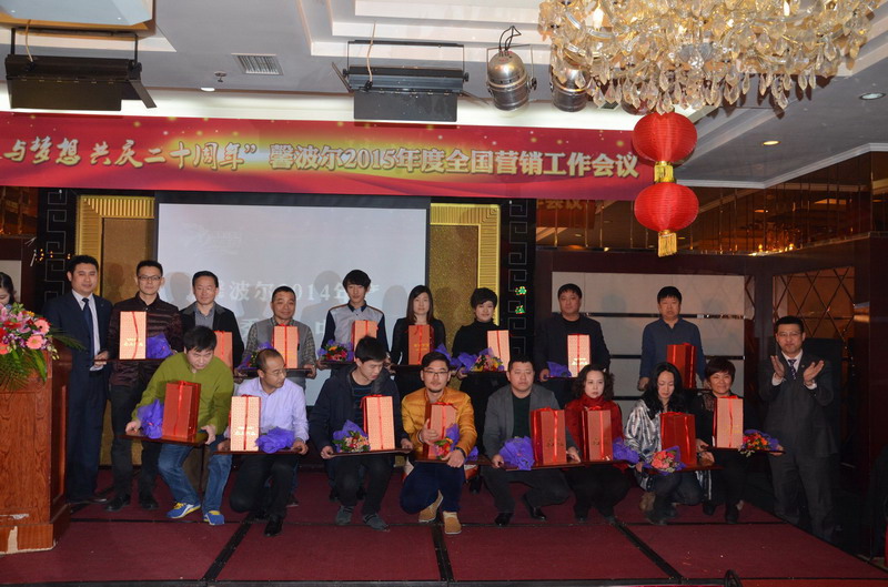 馨波尔公司2015年度营销大会胜利闭幕